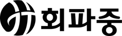 회파중