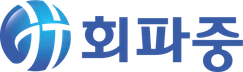 회파중